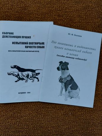Книги по воспитанию охотничьих собак.