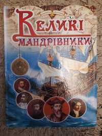 Великі мандрівники, завойовники, чудеса світу, військова енциклопедія