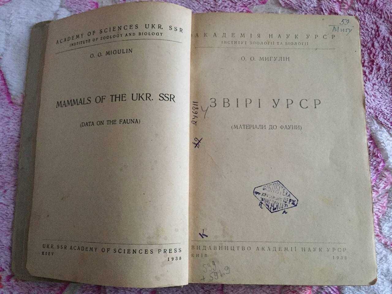 1938 р. Тварини УРСР (Матеріали до фауни) (О.О. Мігулін) Київ Книга