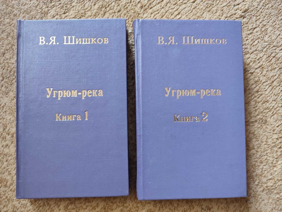 В.Я. Шишков ,,Угрюм-река,, -2 книги