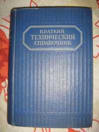 Краткий технический справочник. 1949 год