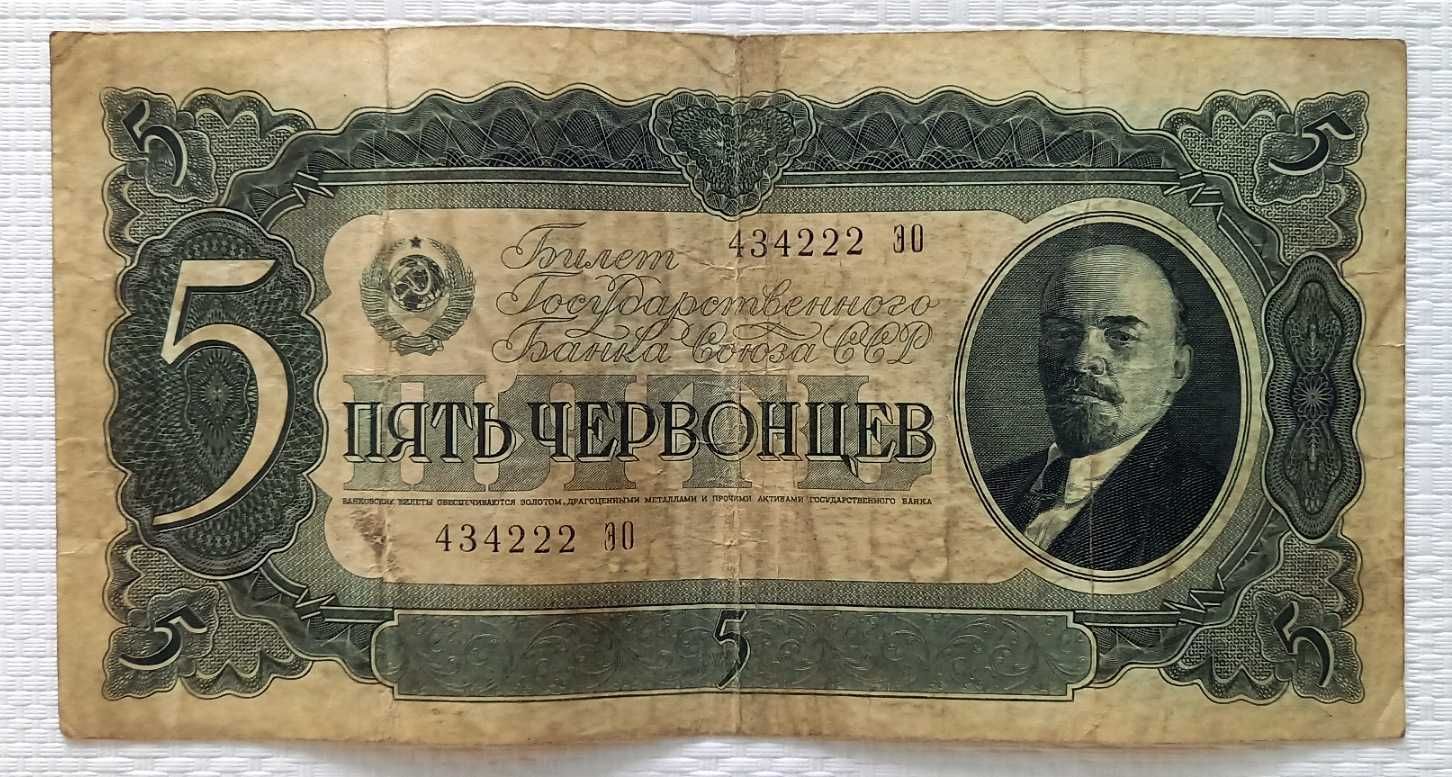 Продам купюру СССР 5 червонцев. З красивим номером 434222