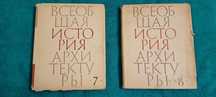 Книги из серии Всеобщая история архитектуры.