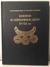 Постников -Лосева Золотое и серебряное дело XV-XXвв. 1983г