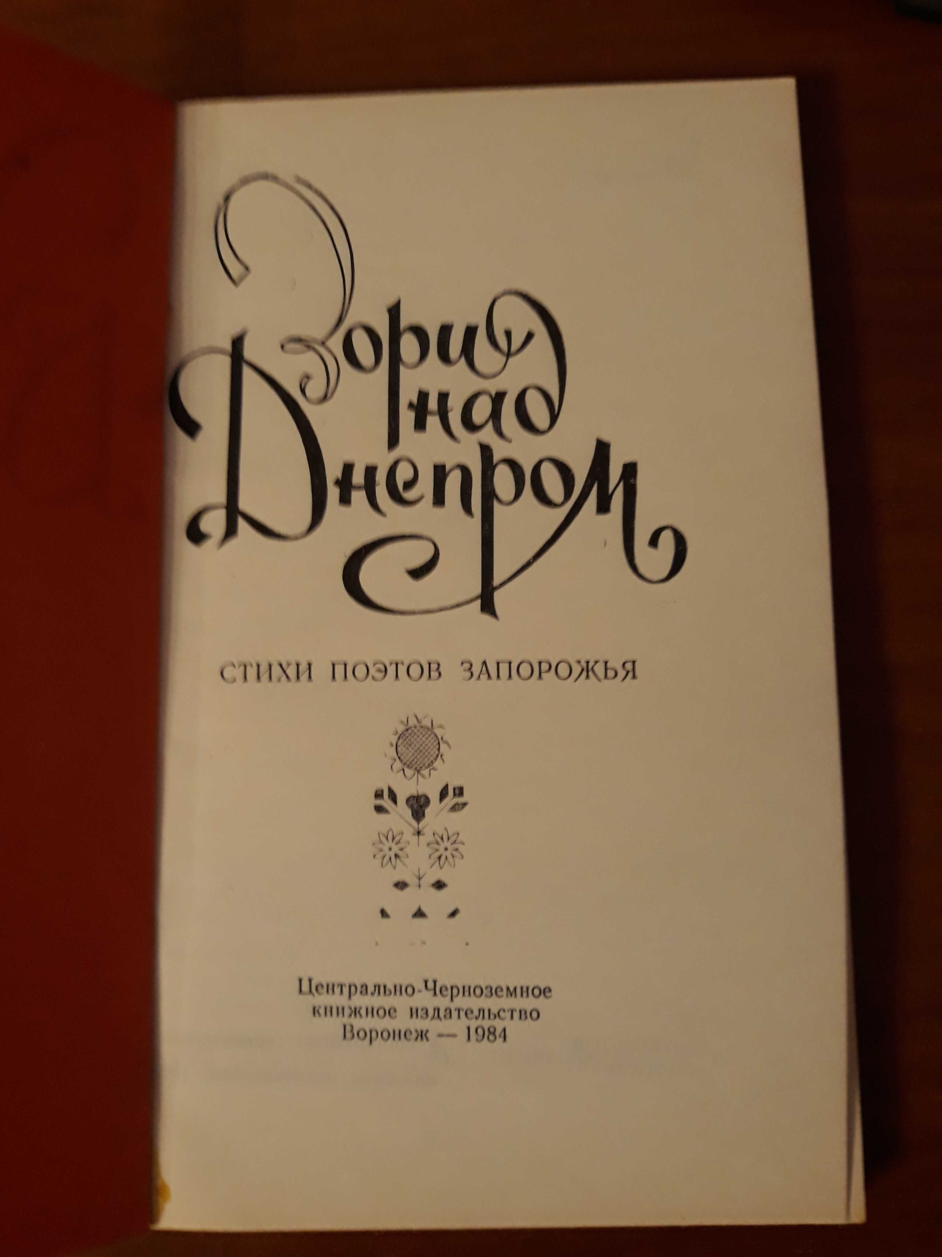 Книга стихи поэзия Запорожье Днепр СССР