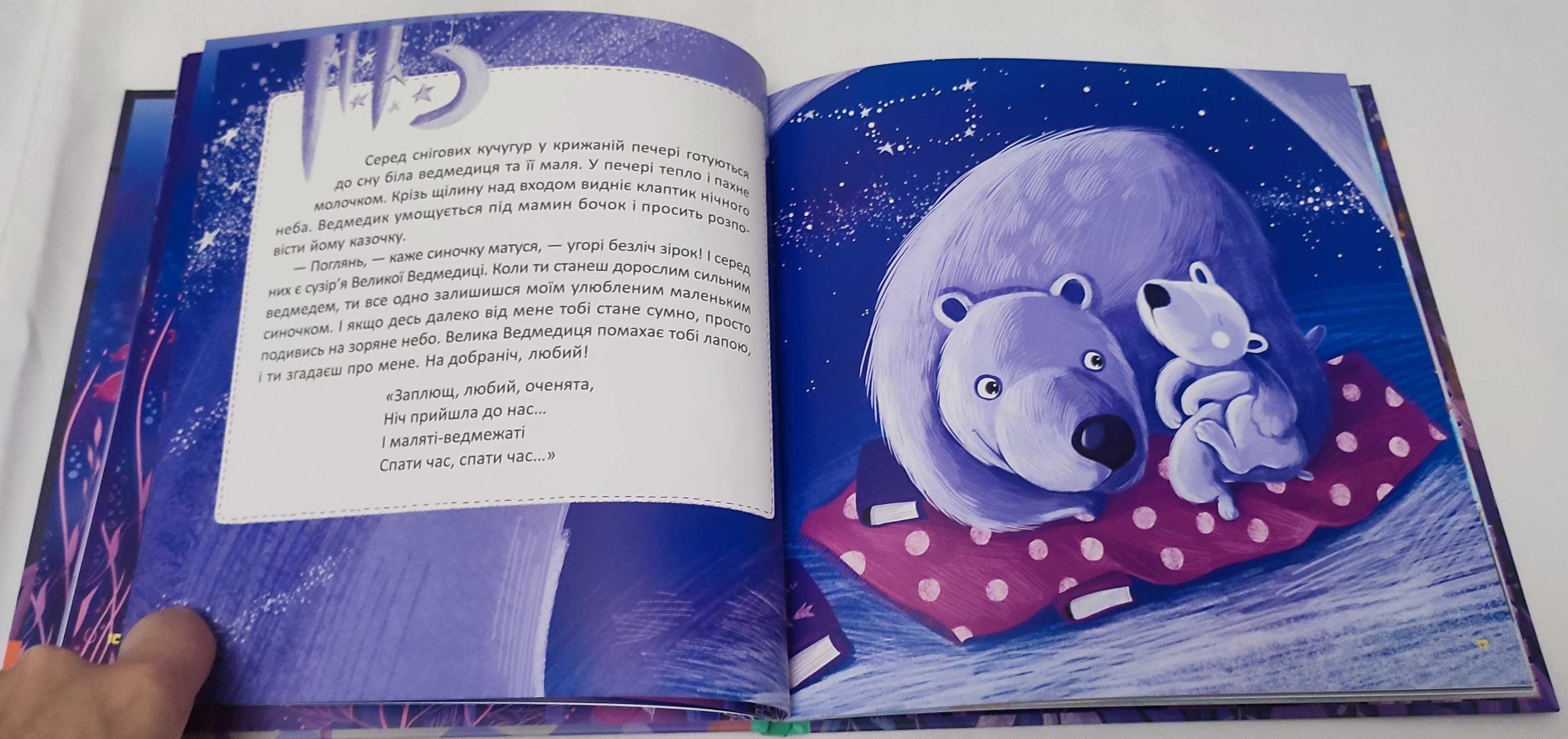 Книга з яскравими ілюстраціями "Спати час", видавництво Ранок