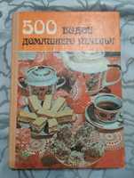 "500 видов домашнего печенья  из венгерской кухни." 1987 год.