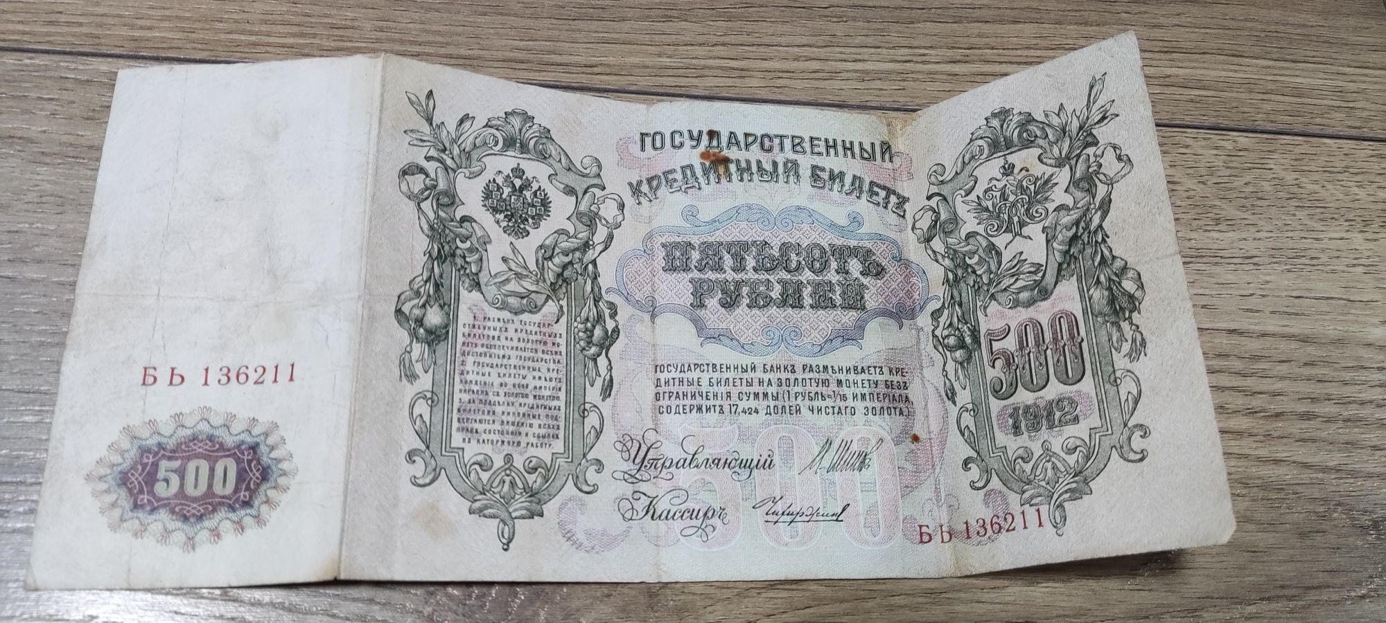 500 рублей 1912 оригинал