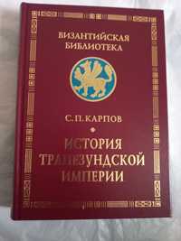 Карпов С.П. История Трапезундской империи. Византийская библиотека.