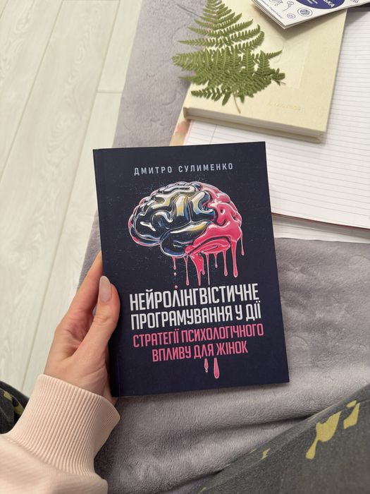 Нейролінгвістичне програмування у діі (НЛП)
