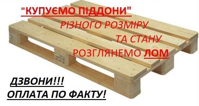 Продам нові та вживані поддоны піддони, палети. поддон