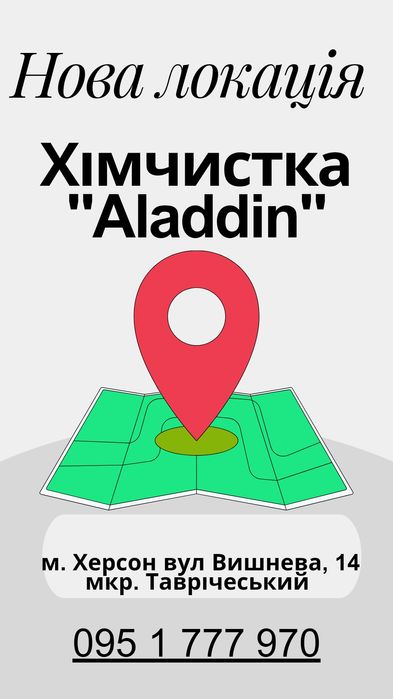 Хімчистка Aladdin, прання килимів, текстилю