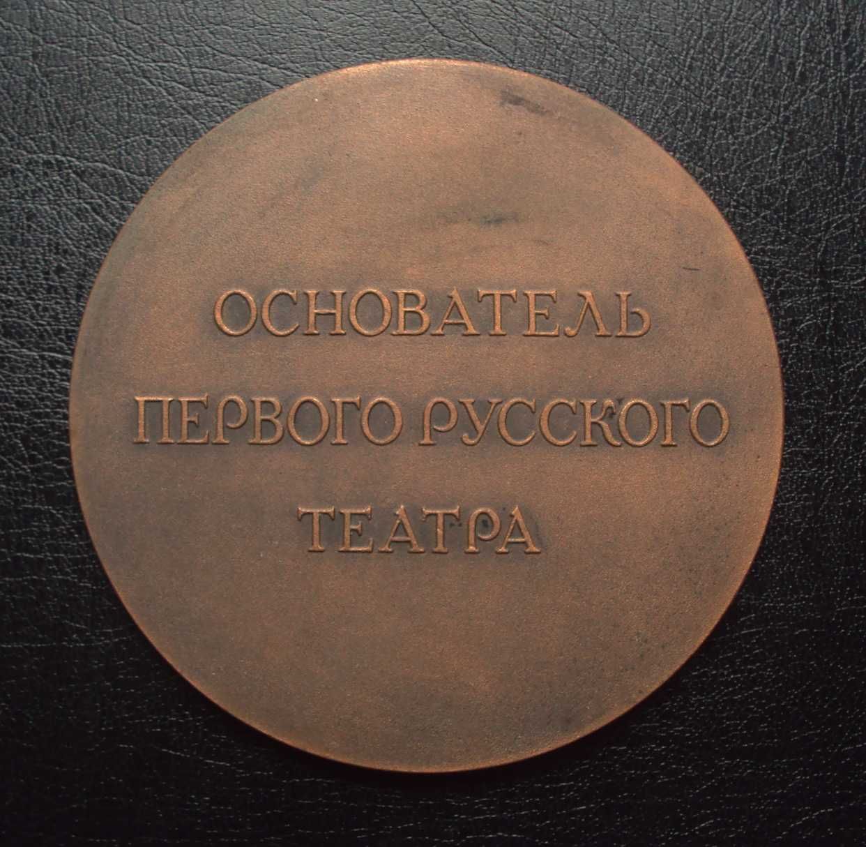 Настольная медаль Федор Волков — основатель русского театра