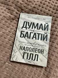 Книга «Думай і багатій» українською