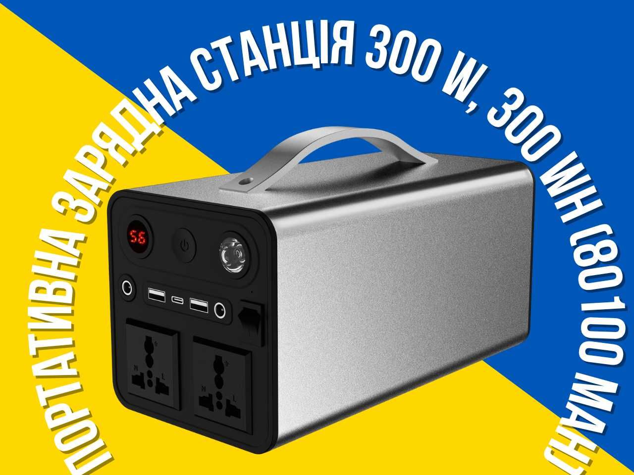 Портативна зарядна станція 300W, 300Wh (80100mAh) для дому, військових
