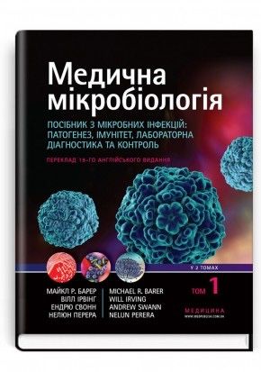 Медичні книги. Мікробіологія.