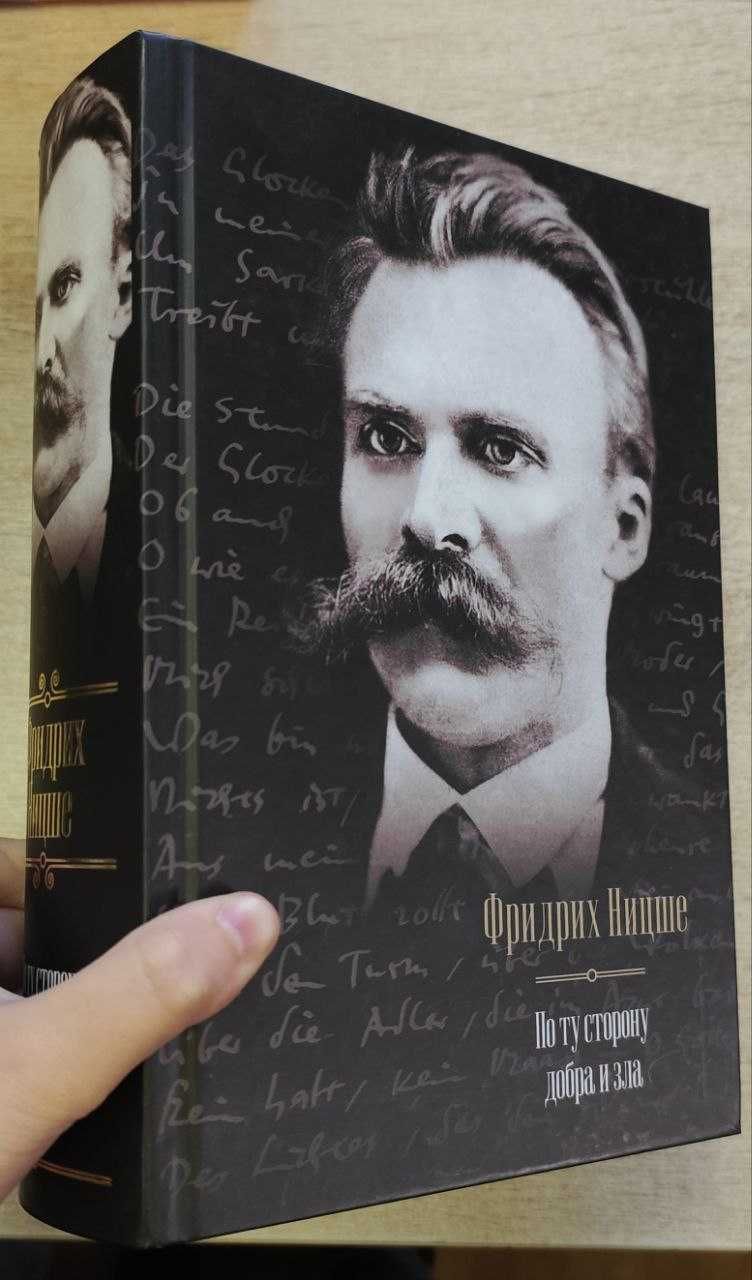 Фридрих Ницше "По ту сторону добра и зла"