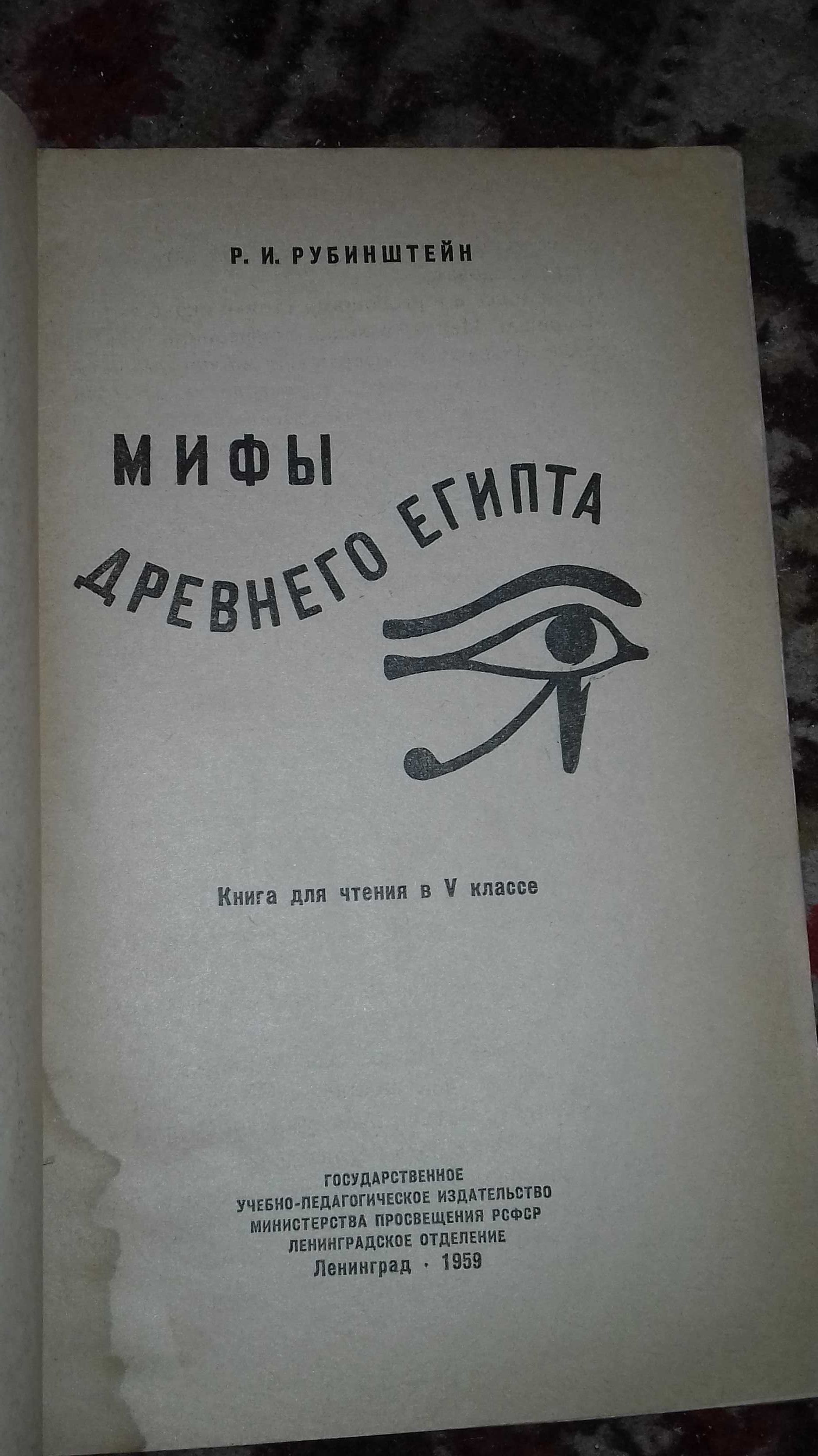 Книга " Мифы древнего египта" Р.И.Рубинштейн