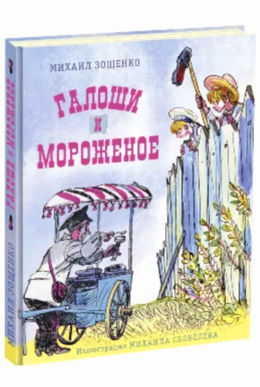 Галощи Зощенко Сережик Ракитина Маленькая берёзка Галош