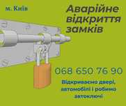 Аварійне відкриття замка в квартирі, авто, сейфа. Київ та область 24\7