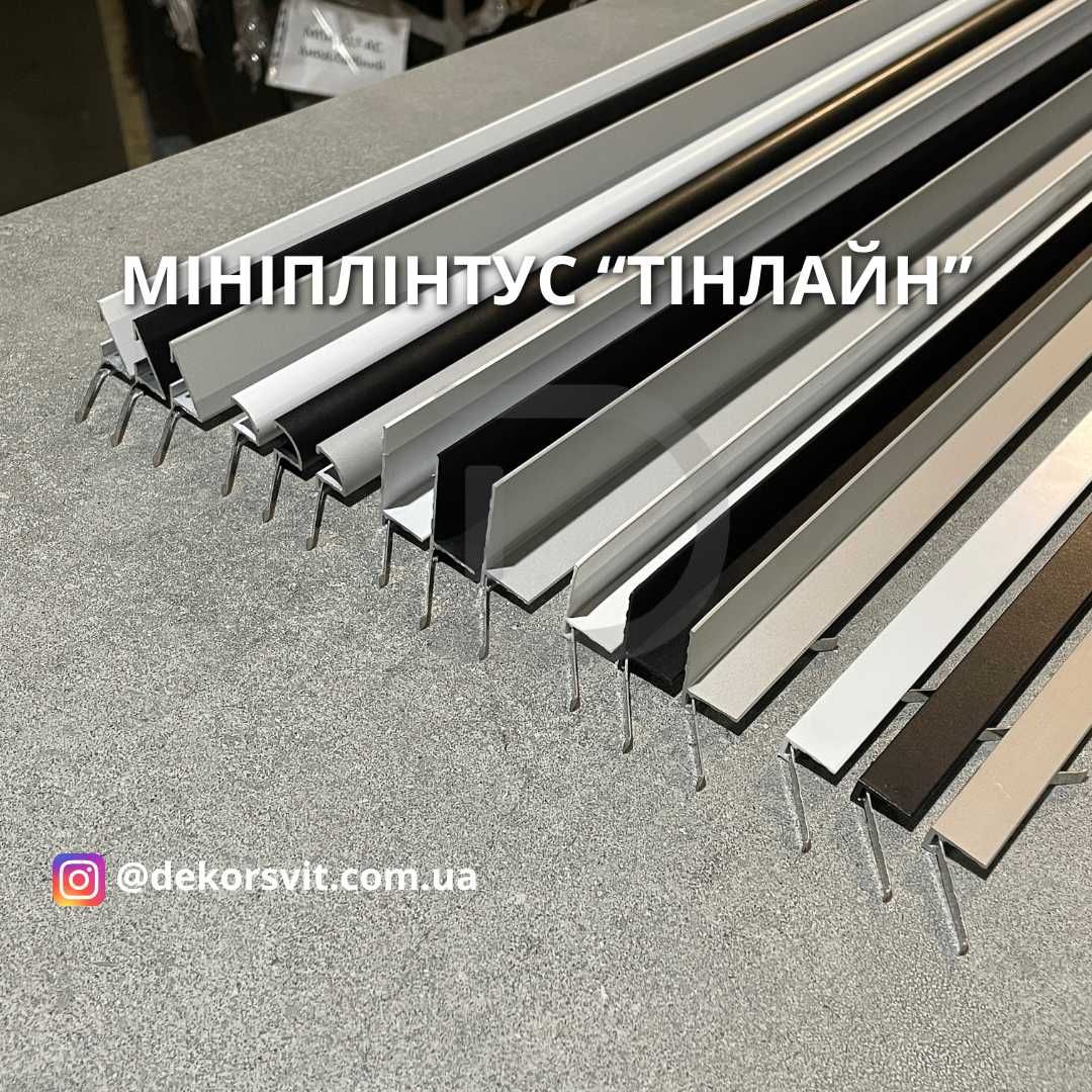 Алюмінієвий мініплінтус для підлоги. Мікроплінтус. Антиплінтус