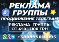РЕКЛАМА ТЕЛЕГРАМ ГРУПП Viber Продвижение Целевая Аудитория ! Украина