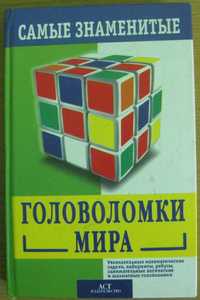 120_ Книга Самые знаменитые головоломки мира