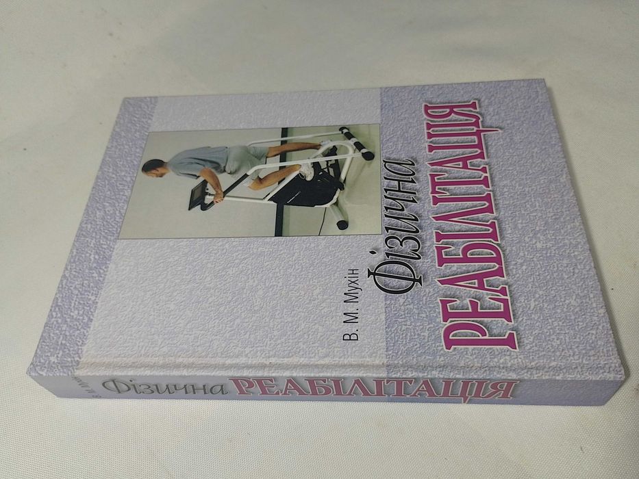 Реабілітація Мухін нова книга