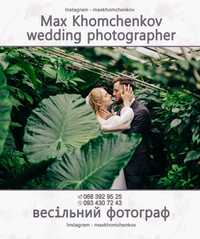 Ваш весільний фотограф
