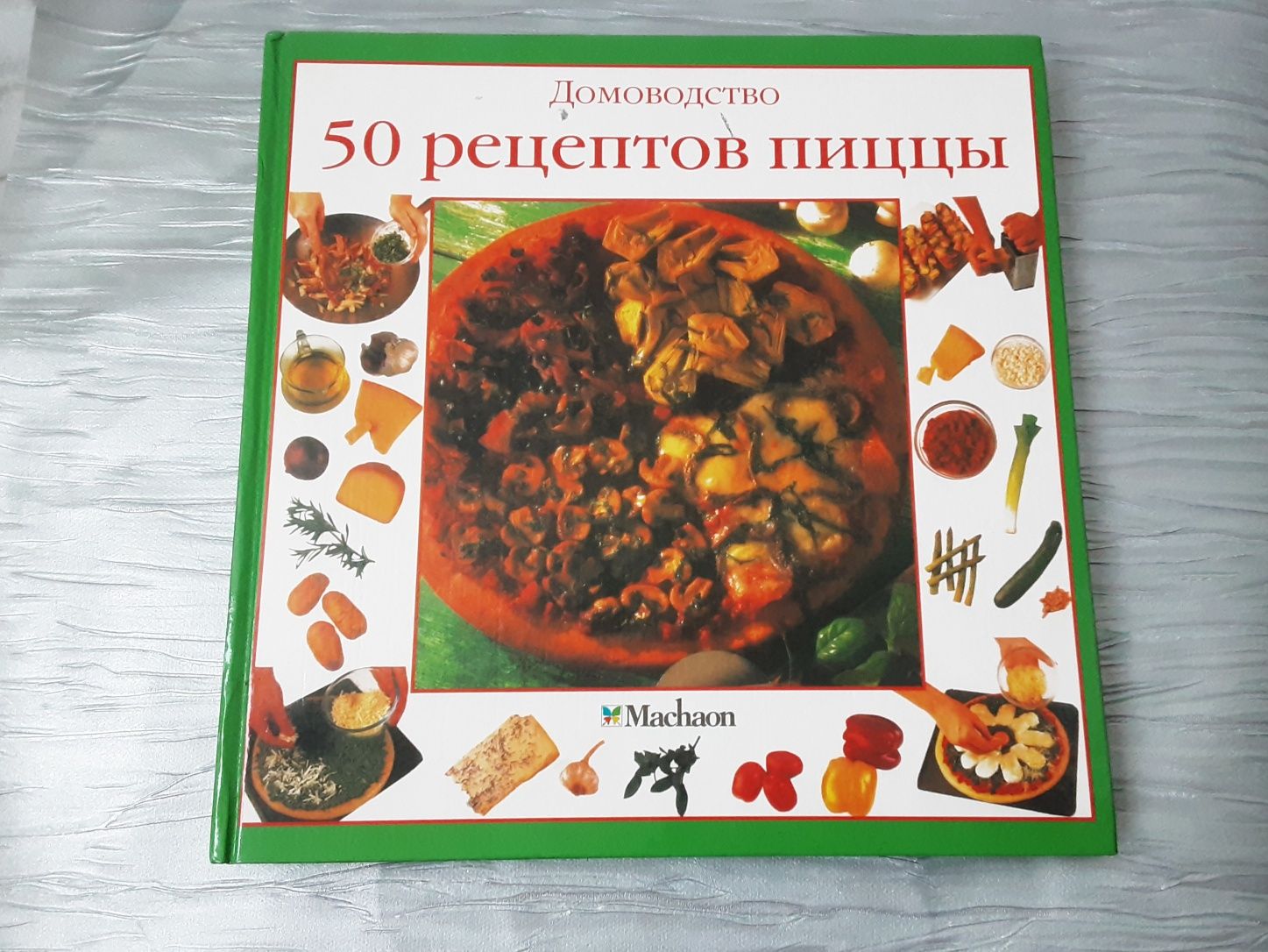 Книга новая Ширли Джил 50 рецептов пицци.