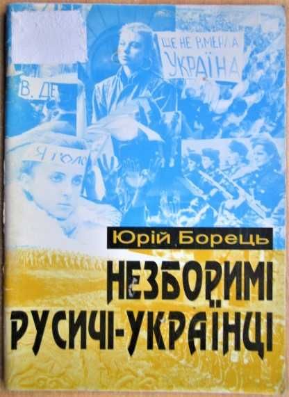 Юрій Борець	Незборимі русичі-українці.