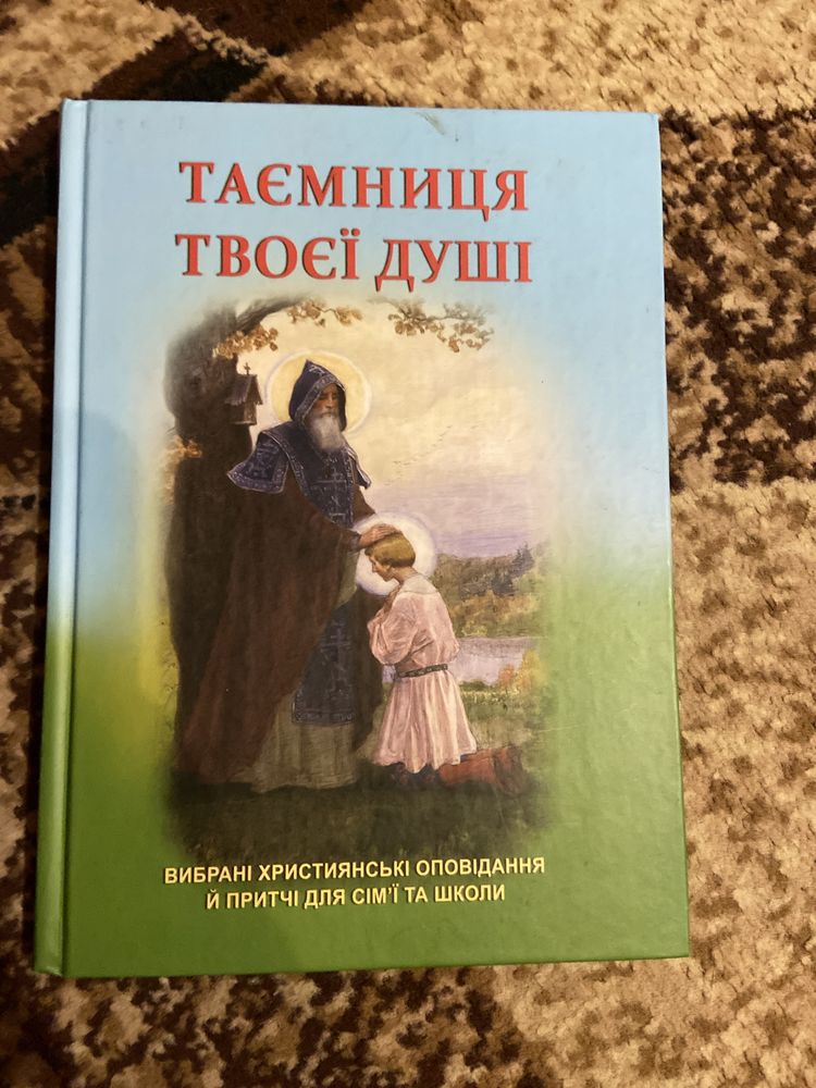 Православна книга таємниця твоєї душі