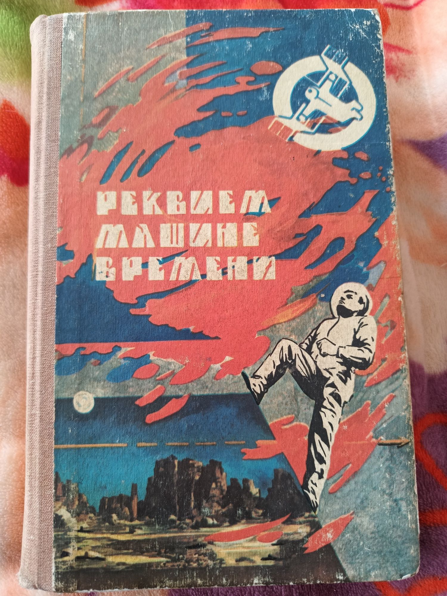 Книга Реквием машине времени 1990г