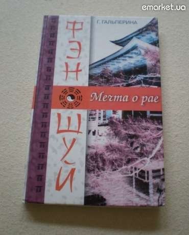 Книга в твёрдом переплёте. "Фен шуй. Мечта о рае." Г. Гальперина.