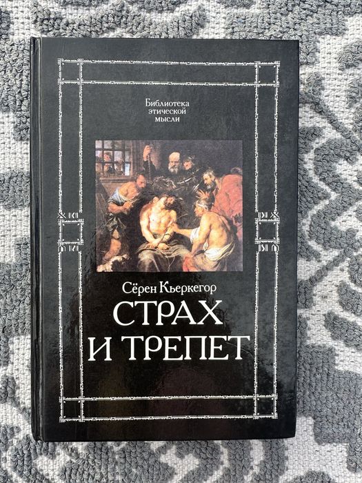 Серен Кьеркегор Страх и трепет Болезнь к смерти