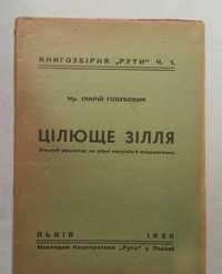 1938 р. Український травник рецепти