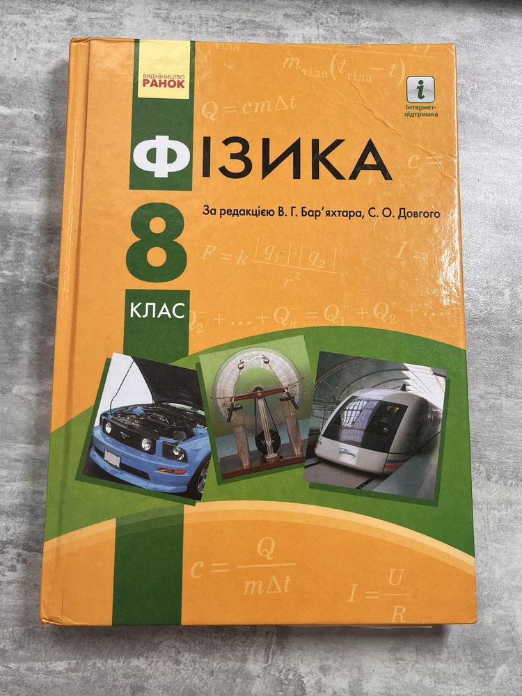 Підручник з фізики 8 клас, В. Г. Барʼяхтар 2016р.