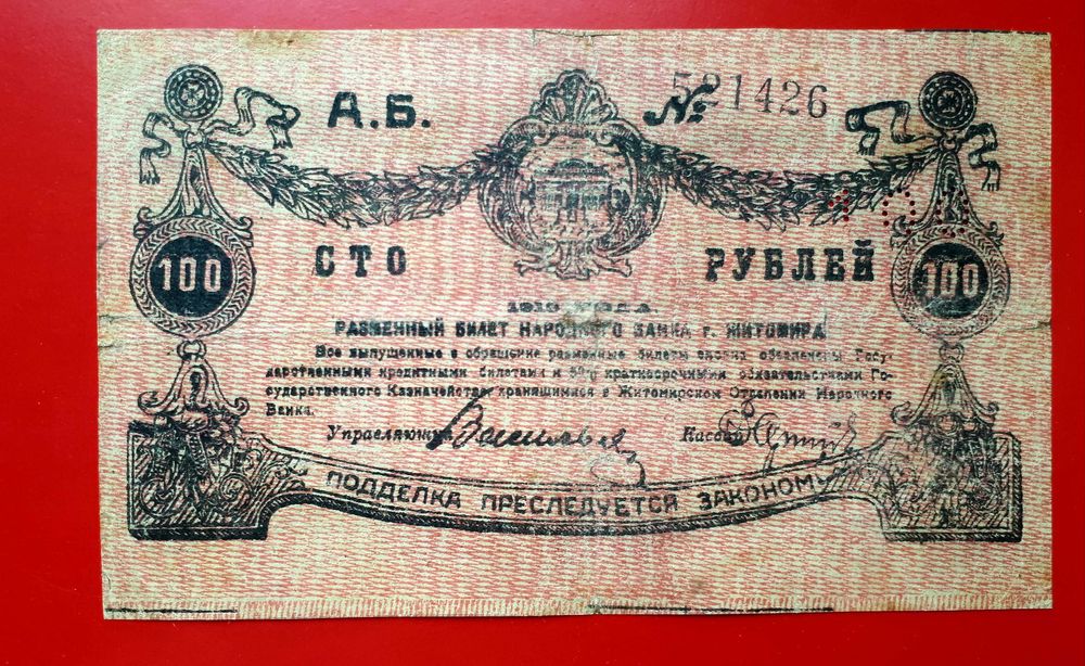 5 рублей 1919 Северная Россия Житомир Ровно Ростов на Дону См описание