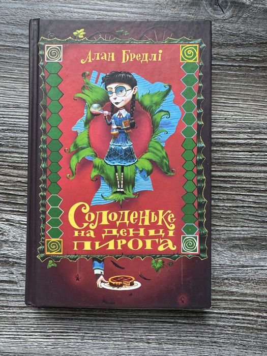 Солоденьке на денці пирога