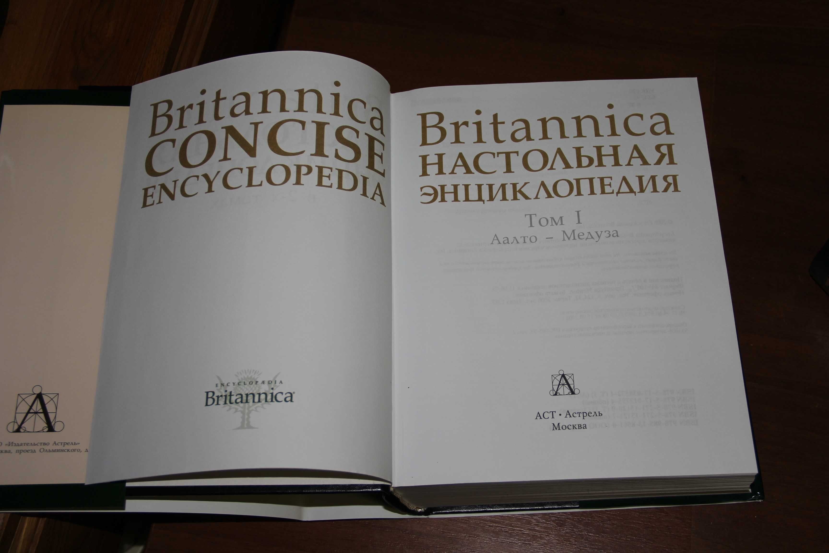 Britannica: энциклопедия. В двух томах. М: АСТ 2009 ISBN 5-17-013795-8