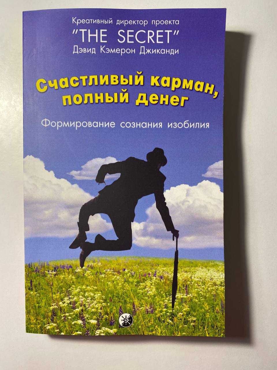 Счастливый карман, полный денег. Формирование сознания изобилия