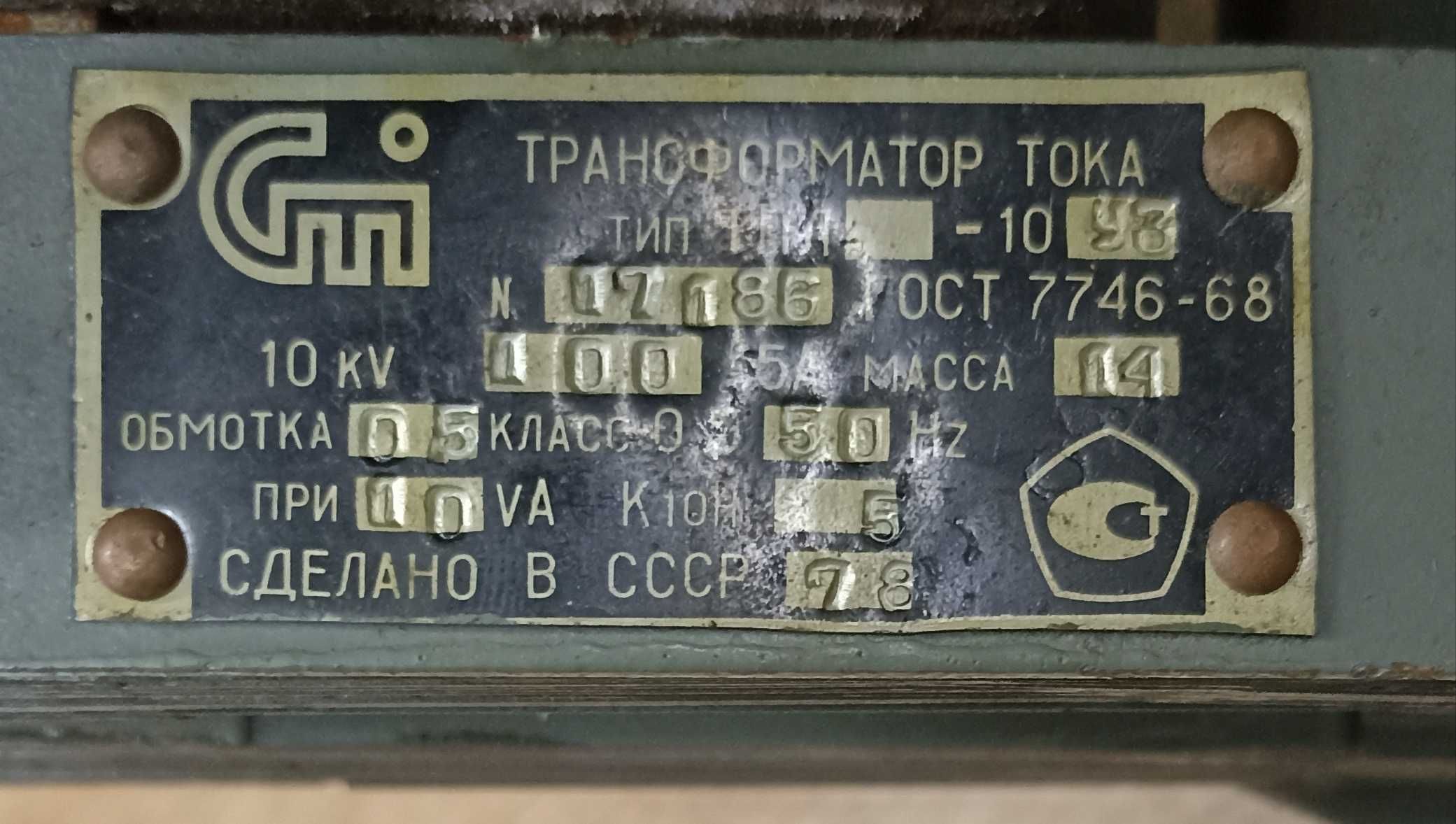 Трансформатор ТПЛ 10; 100/5; клас точності-0,5