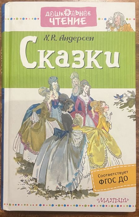 Книга "Сказки" Г.Х. Андерсена из серии "Дошкольное чтение"