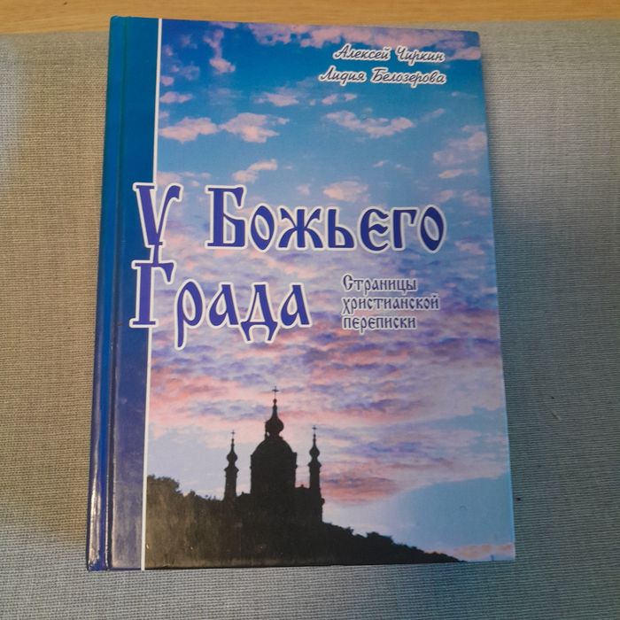 У Божьего Града Страницы Христианской переписки.С Автографом.