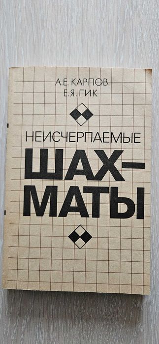 Книга "Неисчепраемые шахматы" А.Е.Карпов. СССР 1991 г.