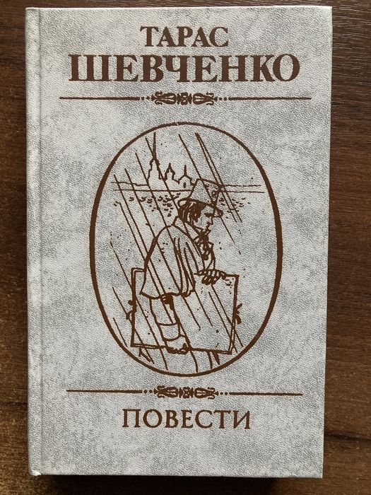 Тарас Шевченко. Повести