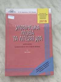 Авраменко. Українська мова та література 2019 рік