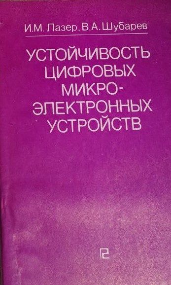 Устойчивость цифровых микроэлектронных устройств Лазев Шубарев