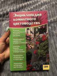 Книга «Энциклопедия комнатного цветоводства»