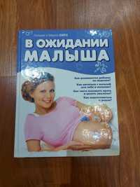 Продам книгу по беременности